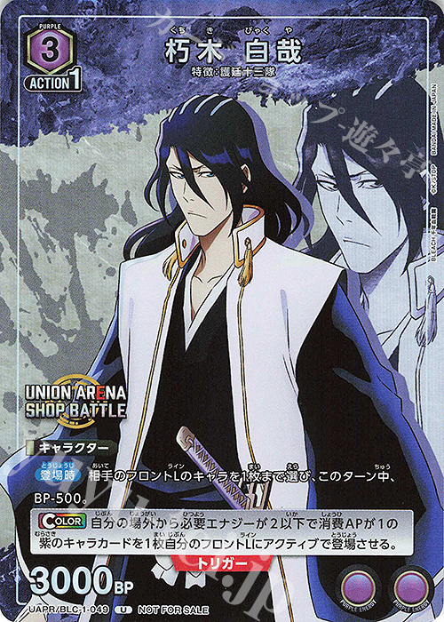 PR-U 朽木 白哉 | 買取 | BLEACH 千年血戦篇 | ユニオンアリーナ