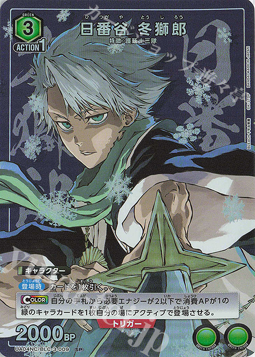 SP 日番谷 冬獅郎 | 販売 | NEW CARD SELECTION BLEACH 千年血戦篇 | ユニオンアリーナ
