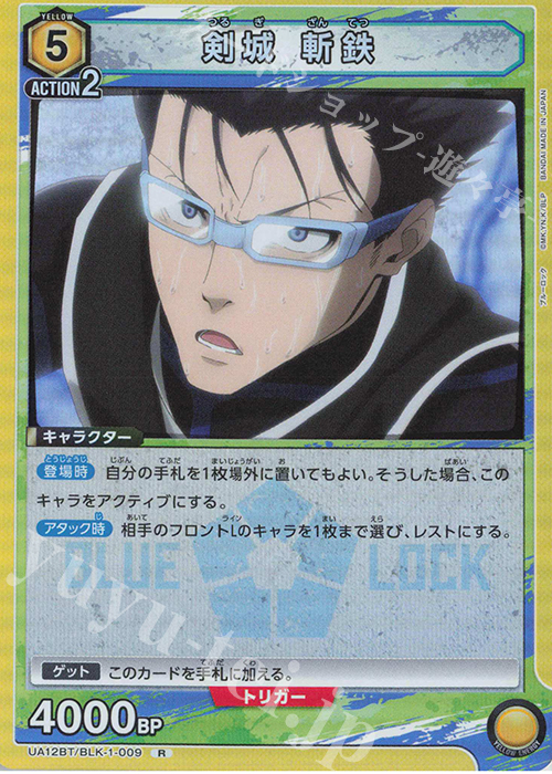 R 剣城 斬鉄 | 販売 | ブルーロック | ユニオンアリーナ