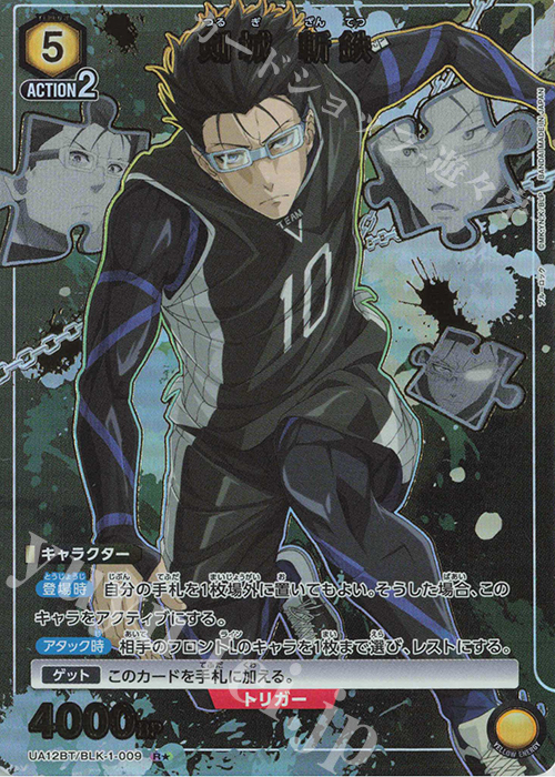 R★ 剣城 斬鉄(パラレル) | 販売 | ブルーロック | ユニオンアリーナ