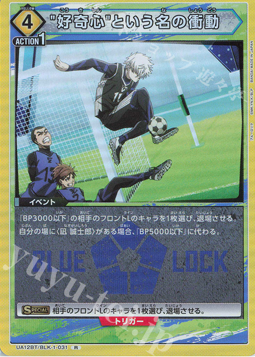 R 好奇心という名の衝動 | 買取 | ブルーロック | ユニオンアリーナ