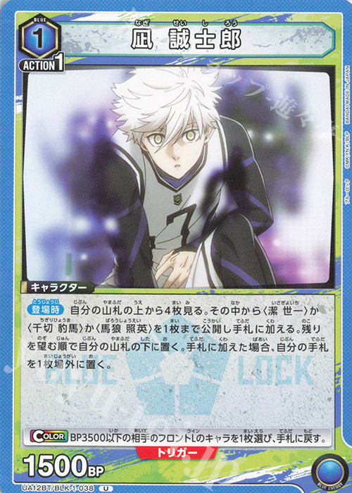 U 凪 誠士郎 | 販売 | ブルーロック | ユニオンアリーナ