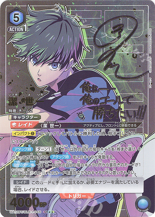 SR★★ 潔 世一(パラレル) | 買取 | ブルーロック | ユニオンアリーナ