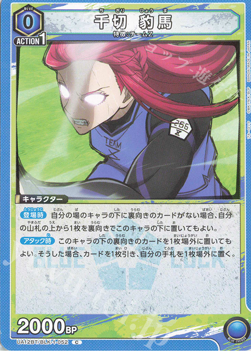 C 千切 豹馬 | 販売 | ブルーロック | ユニオンアリーナ