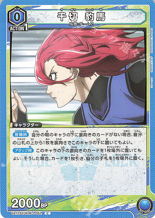 C 千切 豹馬 | 販売 | ブルーロック | ユニオンアリーナ