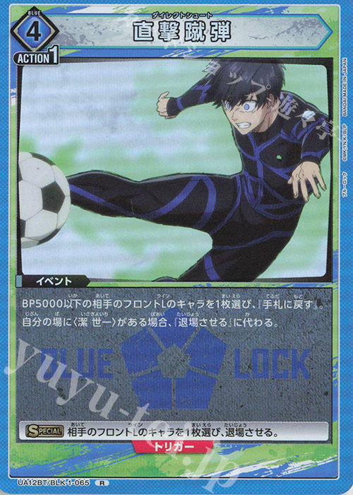 R 直撃蹴弾 | 買取 | ブルーロック | ユニオンアリーナ