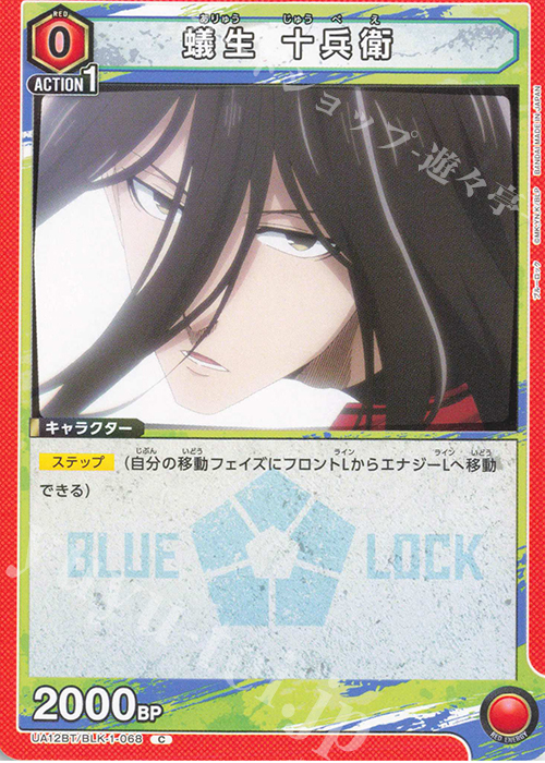 C 蟻生 十兵衛 | 販売 | ブルーロック | ユニオンアリーナ