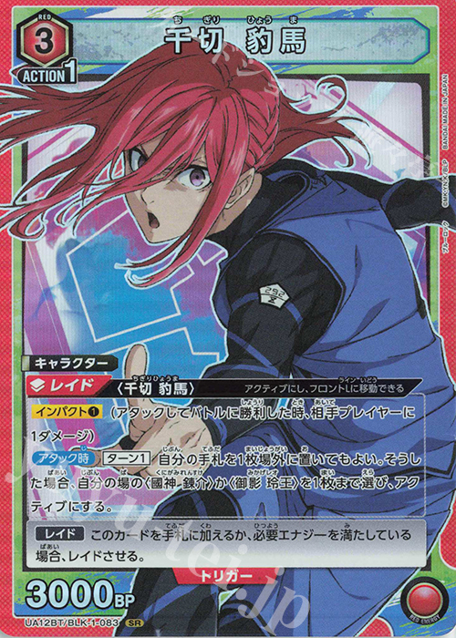 SR 千切 豹馬 販売 | ブルーロック | ユニオンアリーナ通販なら