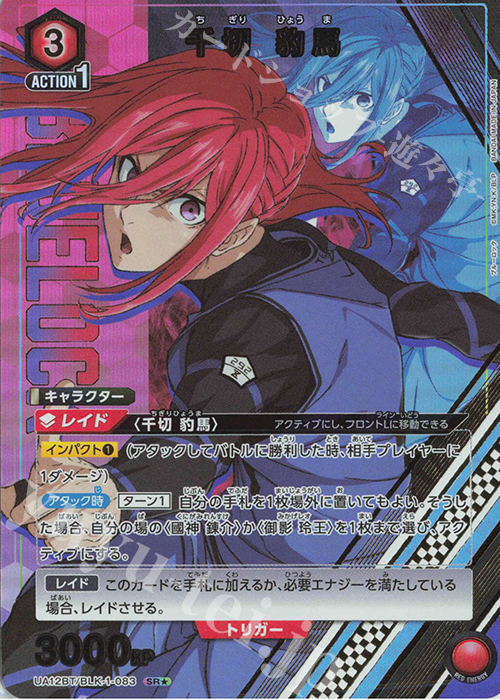 SR★ 千切 豹馬(パラレル) | 買取 | ブルーロック | ユニオンアリーナ