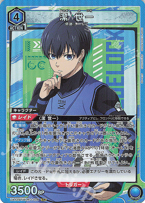 SR 潔 世一 | 販売 | ブルーロック | ユニオンアリーナ