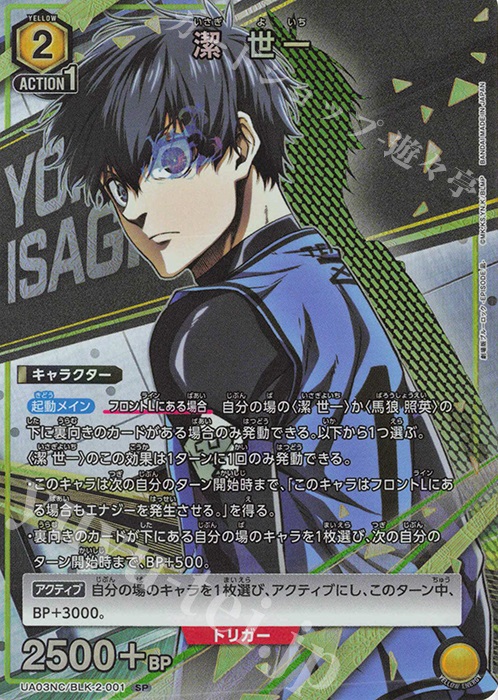 SP 潔 世一 | 販売 | NEW CARD SELECTION ブルーロック -EPISODE 凪- | ユニオンアリーナ