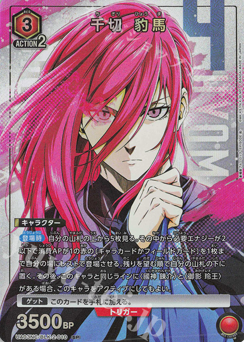 SP 千切 豹馬  | 販売 | NEW CARD SELECTION ブルーロック -EPISODE 凪- | ユニオンアリーナ