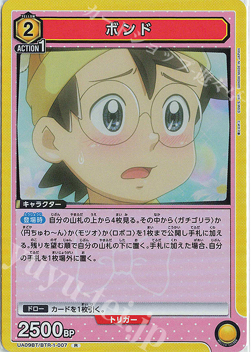 【傷】 R ボンド | 販売 | 僕とロボコ | ユニオンアリーナ
