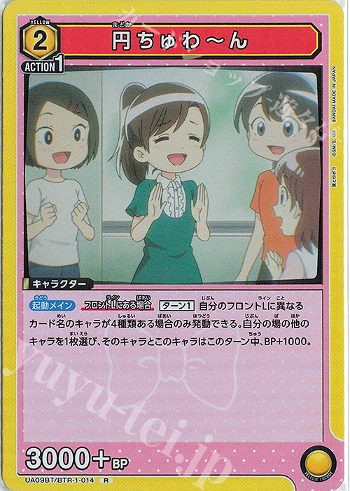 【傷】 R 円ちゅわ～ん | 販売 | 僕とロボコ | ユニオンアリーナ
