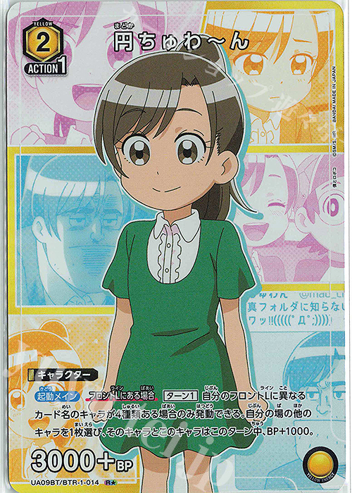 R★ 円ちゅわ～ん(パラレル) | 買取 | 僕とロボコ | ユニオンアリーナ