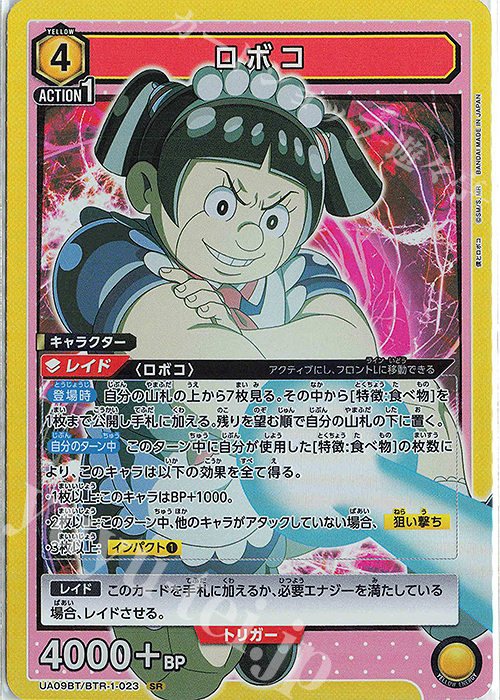 SR ロボコ | 販売 | 僕とロボコ | ユニオンアリーナ