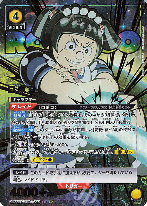 SR★★ ロボコ(パラレル) | 販売 | 僕とロボコ | ユニオンアリーナ