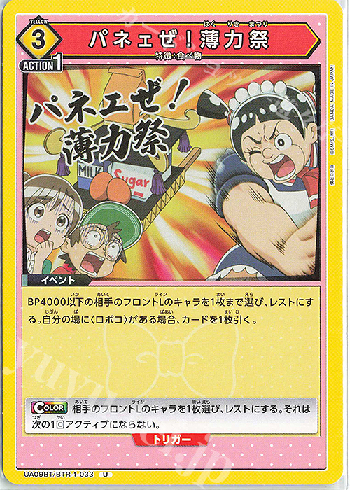 U パネェぜ！薄力祭 | 販売 | 僕とロボコ | ユニオンアリーナ