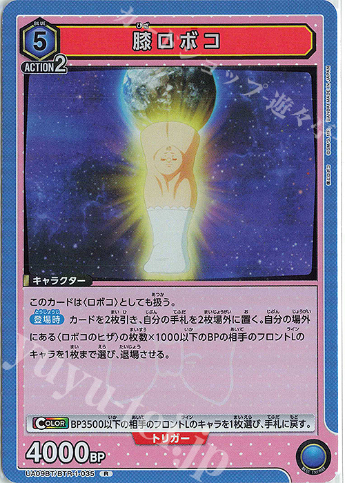 【傷】 R 膝ロボコ | 販売 | 僕とロボコ | ユニオンアリーナ