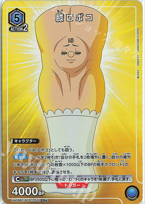 【傷】 R★ 膝ロボコ(パラレル) | 販売 | 僕とロボコ | ユニオンアリーナ