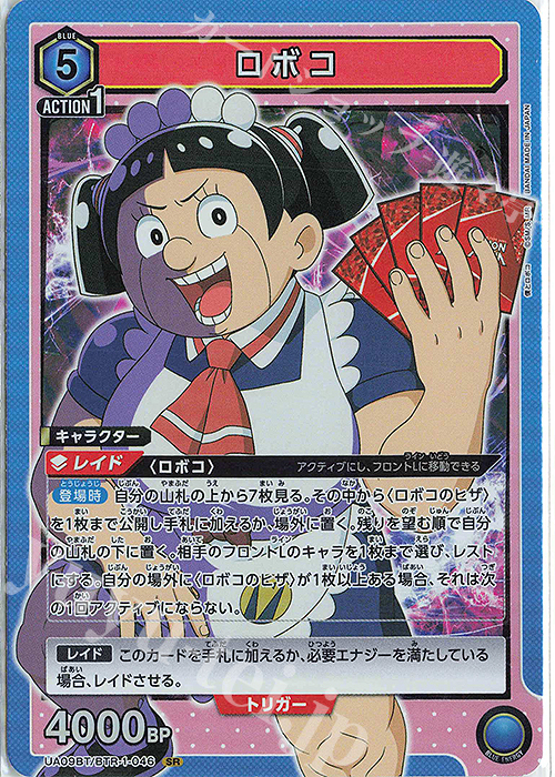 SR ロボコ | 販売 | 僕とロボコ | ユニオンアリーナ