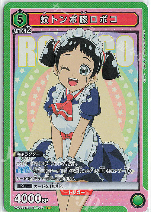 SR 蚊トンボ膝ロボコ | 販売 | 僕とロボコ | ユニオンアリーナ