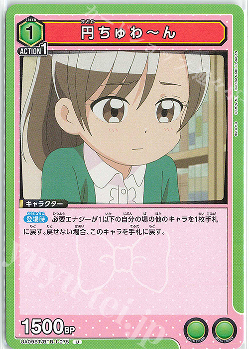 U 円ちゅわ～ん | 販売 | 僕とロボコ | ユニオンアリーナ