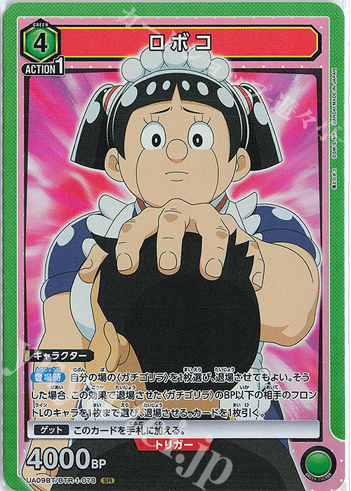 SR ロボコ | 販売 | 僕とロボコ | ユニオンアリーナ