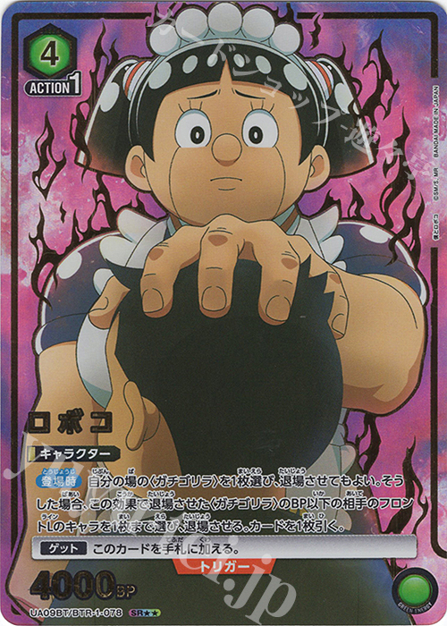 SR★★ ロボコ(パラレル) | 買取 | 僕とロボコ | ユニオンアリーナ