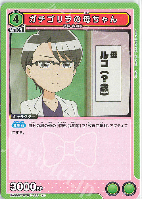 U ガチゴリラの母ちゃん | 販売 | 僕とロボコ | ユニオンアリーナ