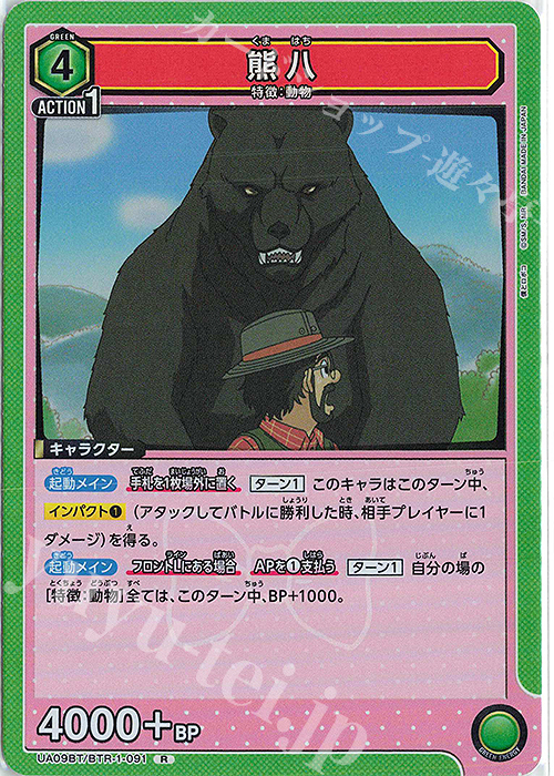 【傷】 R 熊八 | 販売 | 僕とロボコ | ユニオンアリーナ