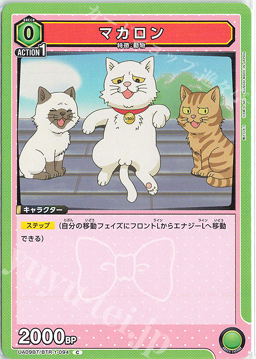 C マカロン | 販売 | 僕とロボコ | ユニオンアリーナ