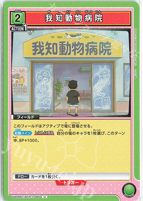 U 我知動物病院 | 販売 | 僕とロボコ | ユニオンアリーナ