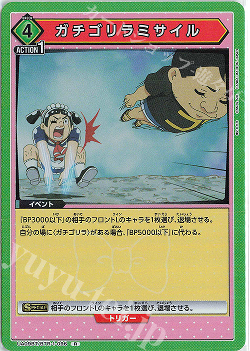 【傷】 R ガチゴリラミサイル | 販売 | 僕とロボコ | ユニオンアリーナ