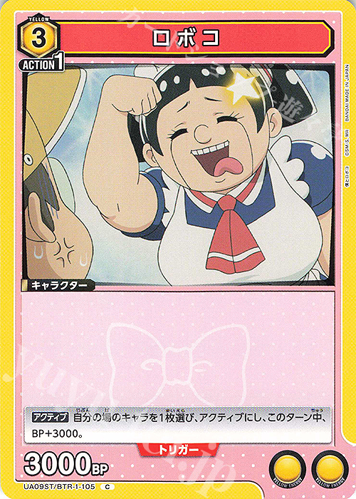 C ロボコ | 販売 | 僕とロボコ | ユニオンアリーナ