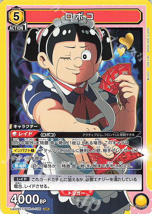 【傷】 SR ロボコ(キラなし) | 販売 | 僕とロボコ | ユニオンアリーナ