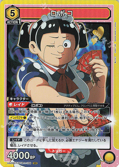 SR ロボコ | 販売 | 僕とロボコ | ユニオンアリーナ