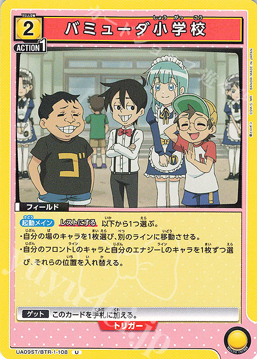 【傷】 U バミューダ小学校 | 販売 | 僕とロボコ | ユニオンアリーナ