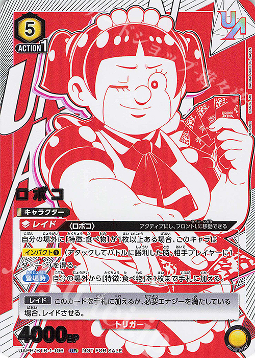 UR ロボコ | 買取 | 僕とロボコ | ユニオンアリーナ