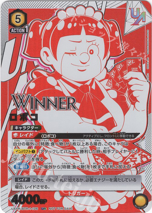 UR ロボコ(WINNERver.) | 買取 | 僕とロボコ | ユニオンアリーナ
