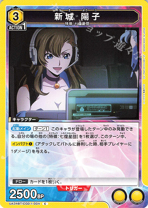 C 新城 陽子 | 販売 | コードギアス 奪還のロゼ | ユニオンアリーナ