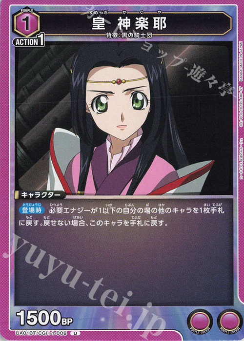 U 皇 神楽耶 | 販売 | コードギアス 反逆のルルーシュ | ユニオンアリーナ