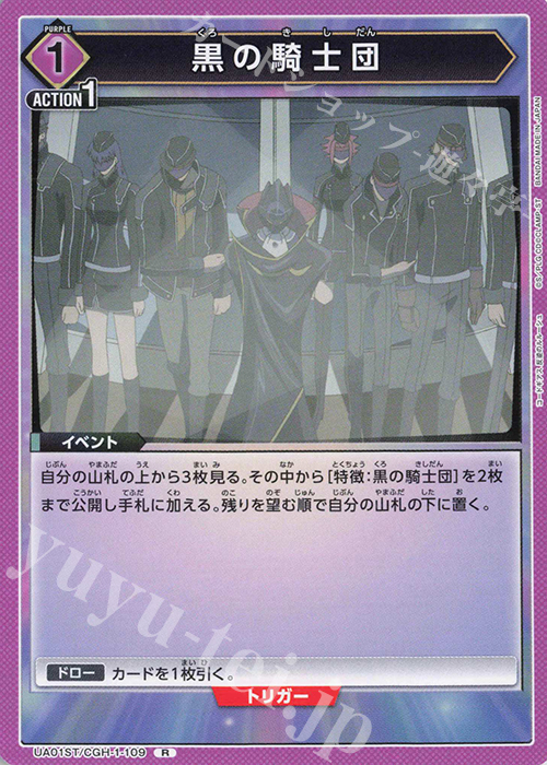 R 黒の騎士団(キラなし) | 販売 | コードギアス 反逆のルルーシュ | ユニオンアリーナ