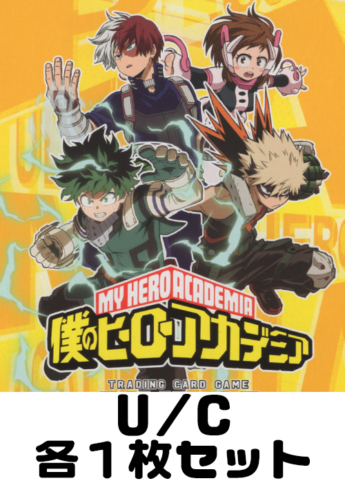 僕のヒーローアカデミア 【UA10BT】 U/C 各1枚セット
