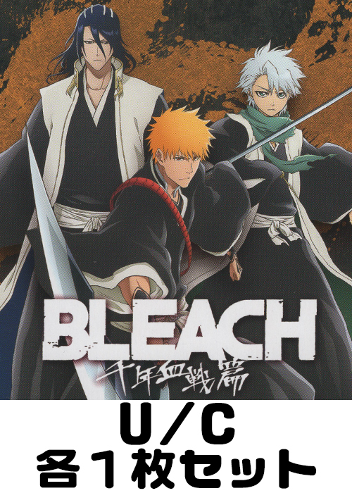 BLEACH 千年血戦篇 【UA08BT】 U/C 各1枚セット