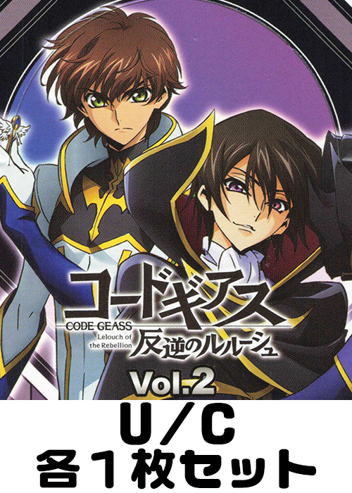 コードギアス 反逆のルルーシュ Vol.2 【EX02BT】 U/C 各1枚セット