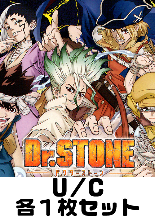 Dr.STONE 【UA14BT】 U/C 各1枚セット