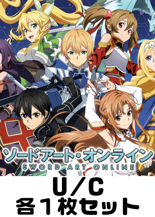 ソードアート・オンライン 【UA15BT】 U/C 各1枚セット