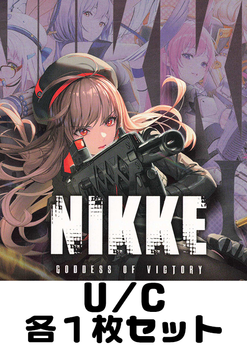 勝利の女神：NIKKE【UA18BT】 U/C 各1枚セット