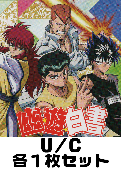 幽遊白書【UA21BT】 U/C 各1枚セット